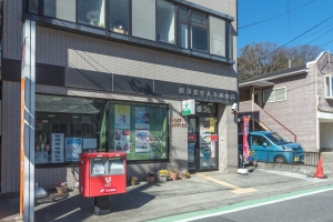 プランヴェール横須賀汐入の周辺施設：横須賀不入斗郵便局