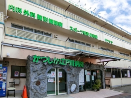 ザ・グランリバーフォート高砂の周辺施設：かつしか江戸川病院